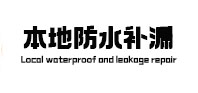 安国市本地防水（中讯网）